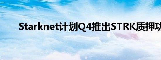 Starknet计划Q4推出STRK质押功能