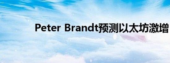 Peter Brandt预测以太坊激增