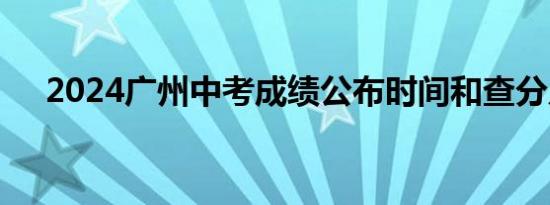 2024广州中考成绩公布时间和查分入口