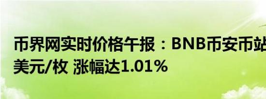 币界网实时价格午报：BNB币安币站上562.1美元/枚 涨幅达1.01%