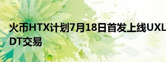 火币HTX计划7月18日首发上线UXLINK/USDT交易