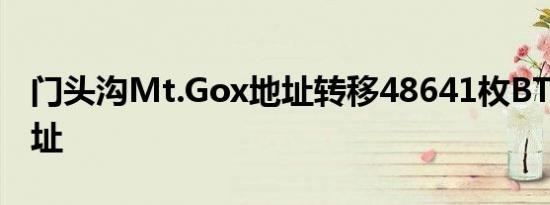 门头沟Mt.Gox地址转移48641枚BTC至新地址