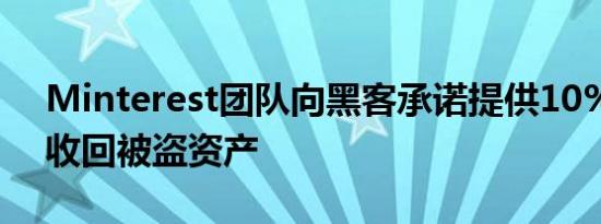 Minterest团队向黑客承诺提供10%赏金以收回被盗资产