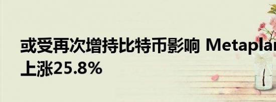 或受再次增持比特币影响 Metaplanet股价上涨25.8%