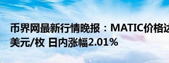 币界网最新行情晚报：MATIC价格达0.5333美元/枚 日内涨幅2.01%