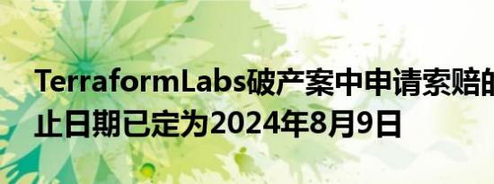 TerraformLabs破产案中申请索赔的一般截止日期已定为2024年8月9日