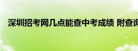 深圳招考网几点能查中考成绩 附查询入口