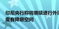 印尼央行称将继续进行外汇干预 预计第四季度有降息空间