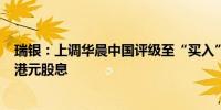 瑞银：上调华晨中国评级至“买入” 料未来一年派发每股2港元股息