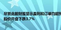 尽管此前财报显示盈利和订单均超预期阿斯麦法兰克福上市股价开盘下跌3.7%