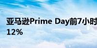 亚马逊Prime Day前7小时销售额同比增长近12%