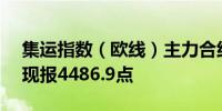 集运指数（欧线）主力合约日内涨幅达6.00现报4486.9点