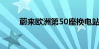 蔚来欧洲第50座换电站在挪威上线