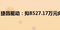 捷昌驱动：拟8527.17万元向关联方购买房产