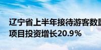 辽宁省上半年接待游客数量增长50.8% 文旅项目投资增长20.9%