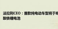 法拉利CEO：首款纯电动车型将于明年年底亮相 不会采用磷酸铁锂电池