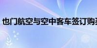 也门航空与空中客车签订购买8架飞机的协议