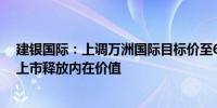 建银国际：上调万洲国际目标价至6.5港元分拆Smithfield上市释放内在价值