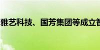 雅艺科技、国芳集团等成立智算创投合伙企业