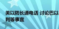 美以防长通电话 讨论巴以被扣押人员交换谈判等事宜