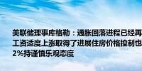 美联储理事库格勒：通胀回落进程已经再次回到正轨；在控制住房服务工资适度上涨取得了进展住房价格控制也取得了进展；对通胀率回复到2%持谨慎乐观态度