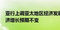 亚行上调亚太地区经济发展预期 维持中国经济增长预期不变