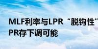 MLF利率与LPR“脱钩性”逐渐显现 7月份LPR存下调可能