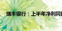 瑞丰银行：上半年净利同比增长15.48%