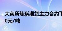 大商所焦炭期货主力合约下跌2.02%报2233.0元/吨