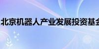 北京机器人产业发展投资基金入股苏州星海图