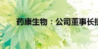 药康生物：公司董事长提议中期分红