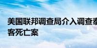 美国联邦调查局介入调查泰国曼谷酒店6名住客死亡案