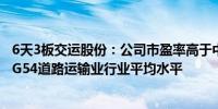 6天3板交运股份：公司市盈率高于中证指数有限公司发布的G54道路运输业行业平均水平