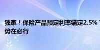 独家！保险产品预定利率锚定2.5%？专家称下调负债端成本势在必行