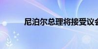 尼泊尔总理将接受议会信任投票