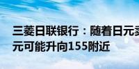 三菱日联银行：随着日元卖盘力量消退 兑美元可能升向155附近