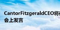 CantorFitzgeraldCEO将在2024年比特币大会上发言