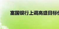 富国银行上调高盛目标价至550美元