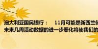 澳大利亚国民银行：    11月可能是新西兰储备银行降息周期的开始”但未来几周活动数据的进一步恶化将使我们的偏好倾向于8月”