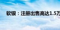 软银：注册出售高达1.5万亿日元的债券