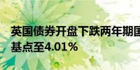 英国债券开盘下跌两年期国债收益率上升3个基点至4.01%