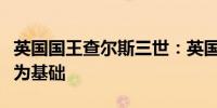 英国国王查尔斯三世：英国经济政策将以稳定为基础