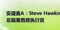 安道麦A：Steve Hawkins将不再担任公司总裁兼首席执行官