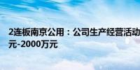 2连板南京公用：公司生产经营活动正常上半年预亏1400万元-2000万元