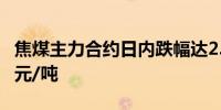 焦煤主力合约日内跌幅达2.00%现报1540.00元/吨