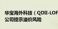 华宝海外科技（QDII-LOF）上涨6.65%基金公司提示溢价风险