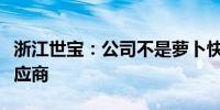 浙江世宝：公司不是萝卜快跑无人驾驶车的供应商