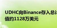 UDHC向Binance存入总计3,850枚MKR 价值约1128万美元