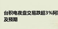 台积电夜盘交易跌超3%阿斯麦Q3收入指引不及预期