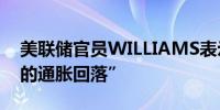 美联储官员WILLIAMS表示美国看到“广泛的通胀回落”